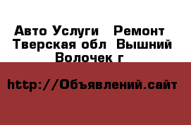 Авто Услуги - Ремонт. Тверская обл.,Вышний Волочек г.